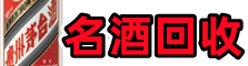 绥化聚信烟酒回收店